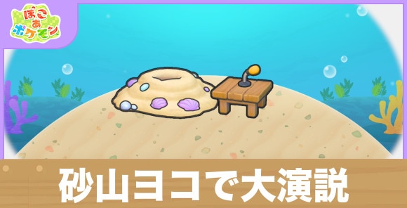 砂山ヨコで大演説の生息地の作り方と出現するポケモン一覧