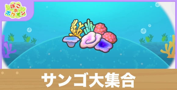 サンゴ大集合の生息地の作り方と出現するポケモン一覧