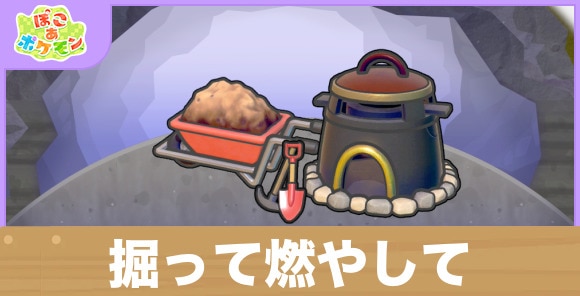 掘って燃やしての生息地の作り方と出現するポケモン一覧
