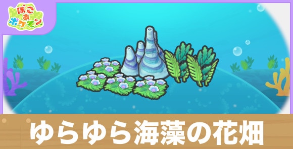 ゆらゆら海藻の花畑の生息地の作り方と出現するポケモン一覧