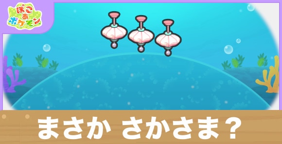 まさか さかさま？の生息地の作り方と出現するポケモン一覧