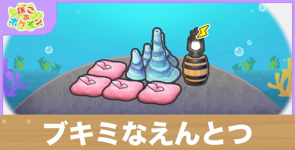 ブキミなえんとつの生息地の作り方と出現するポケモン一覧