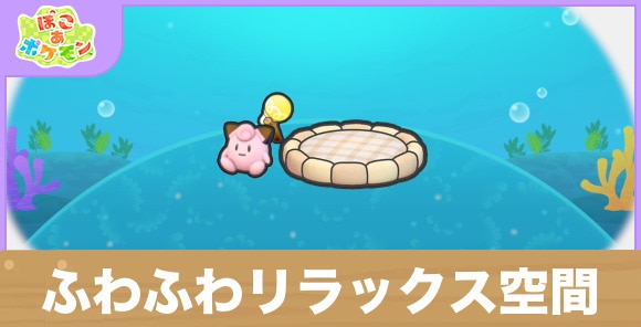 ふわふわリラックス空間の生息地の作り方と出現するポケモン一覧