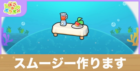 スムージー作りますの生息地の作り方と出現するポケモン一覧