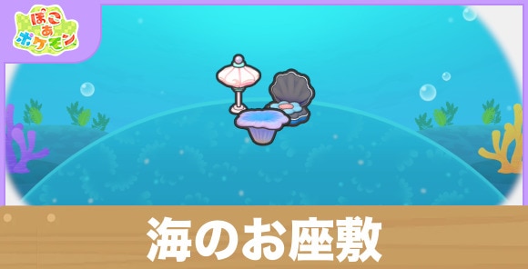 海のお座敷の生息地の作り方と出現するポケモン一覧