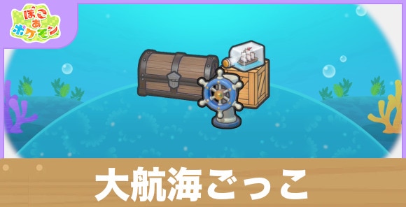 大航海ごっこの生息地の作り方と出現するポケモン一覧