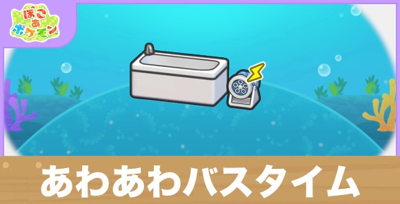 あわあわバスタイムの生息地の作り方と出現するポケモン一覧