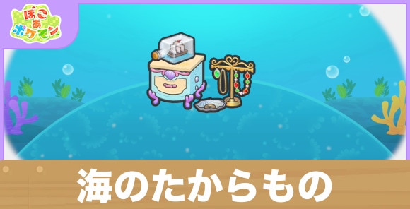 海のたからものの生息地の作り方と出現するポケモン一覧