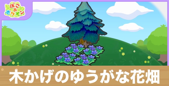 木かげのゆうがな花畑の生息地の作り方と出現するポケモン一覧