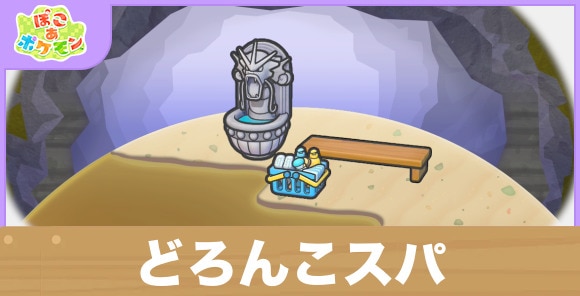 どろんこスパの生息地の作り方と出現するポケモン一覧