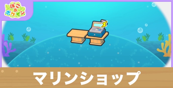 マリンショップの生息地の作り方と出現するポケモン一覧