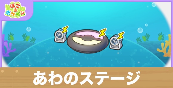 あわのステージの生息地の作り方と出現するポケモン一覧