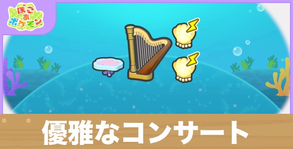 優雅なコンサートの生息地の作り方と出現するポケモン一覧