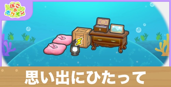 思い出にひたっての生息地の作り方と出現するポケモン一覧