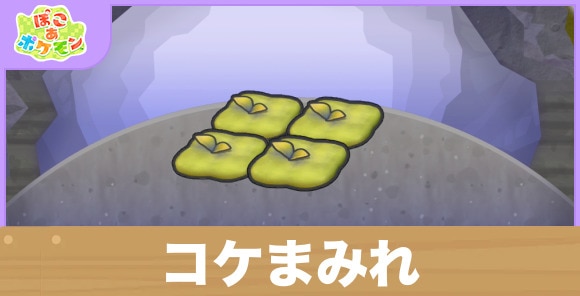 コケまみれの生息地の作り方と出現するポケモン一覧