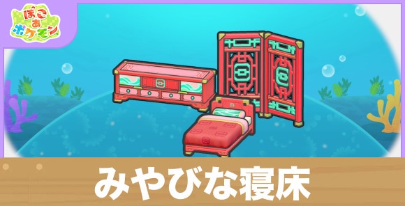 みやびな寝床の生息地の作り方と出現するポケモン一覧