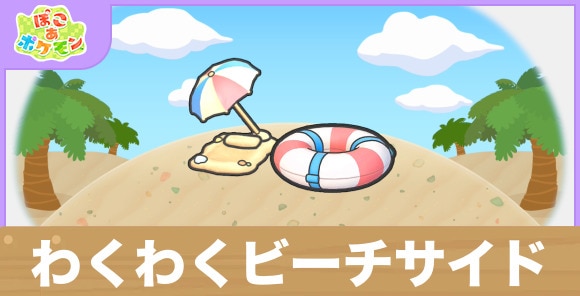 わくわくビーチサイドの生息地の作り方と出現するポケモン一覧