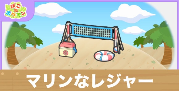 マリンなレジャーの生息地の作り方と出現するポケモン一覧