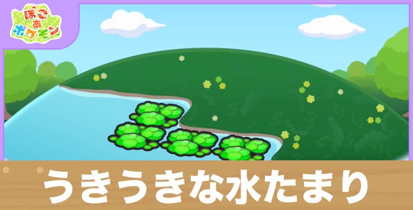 うきうきな水たまりの生息地の作り方と出現するポケモン一覧