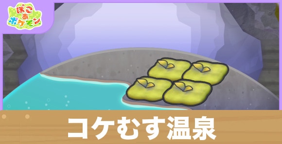 コケむす温泉の生息地の作り方と出現するポケモン一覧