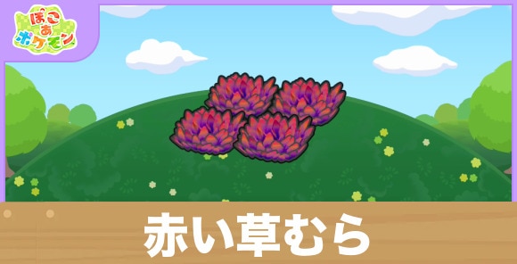 赤い草むらの生息地の作り方と出現するポケモン一覧