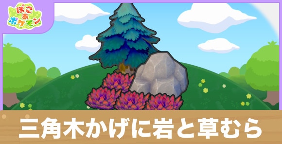 三角木かげに岩と草むらの生息地の作り方と出現するポケモン一覧