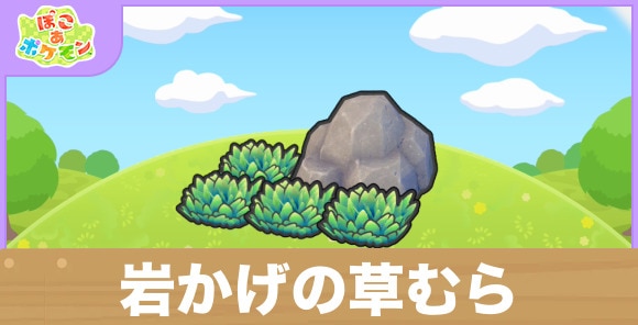 岩かげの草むらの生息地の作り方と出現するポケモン一覧