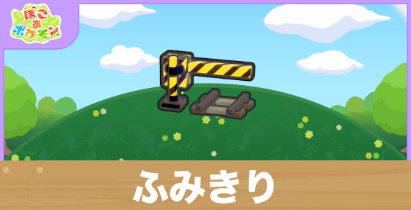 ふみきりの生息地の作り方と出現するポケモン一覧