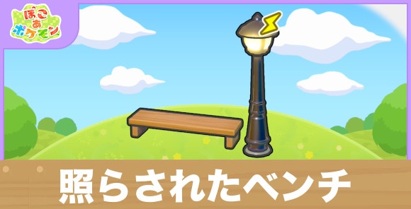 照らされたベンチの生息地の作り方と出現するポケモン一覧