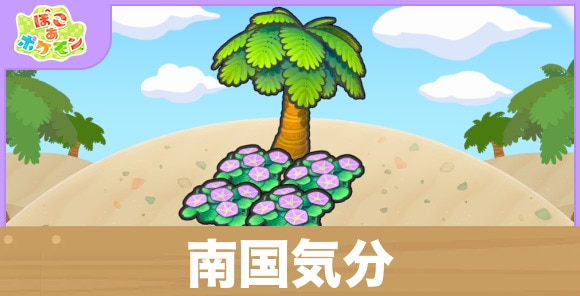 南国気分の生息地の作り方と出現するポケモン一覧