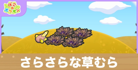 さらさらな草むらの生息地の作り方と出現するポケモン一覧