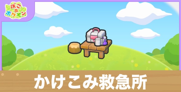 かけこみ救急所の生息地の作り方と出現するポケモン一覧
