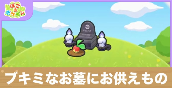 ブキミなお墓にお供えものの生息地の作り方と出現するポケモン一覧