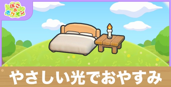 やさしい光でおやすみの生息地の作り方と出現するポケモン一覧