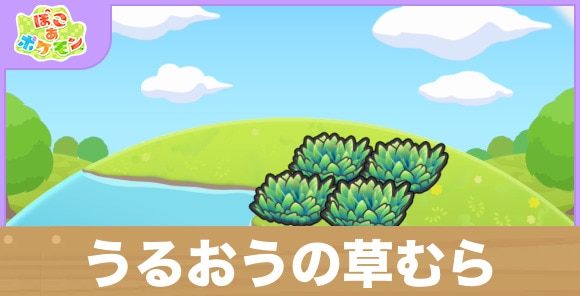 うるおう草むらの生息地の作り方と出現するポケモン一覧