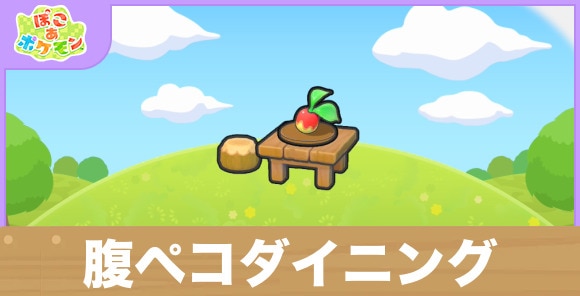 腹ペコダイニングの生息地の作り方と出現するポケモン一覧
