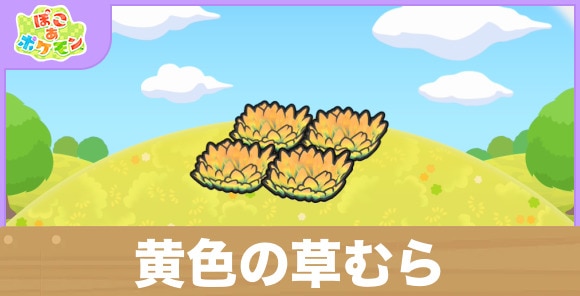 黄色の草むらの生息地の作り方と出現するポケモン一覧