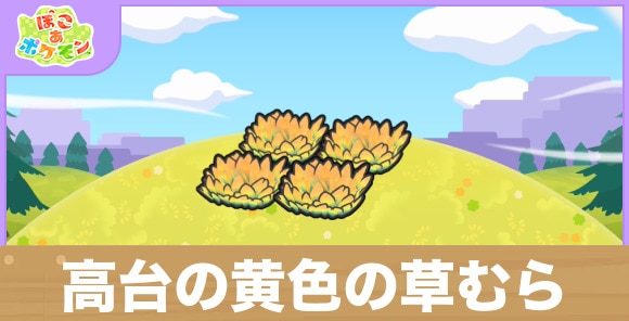 高台の黄色の草むらの生息地の作り方と出現するポケモン一覧