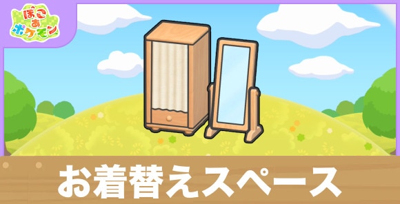 お着替えスペースの生息地の作り方と出現するポケモン一覧