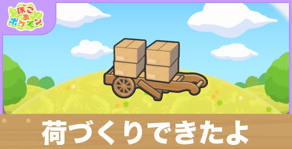 荷づくりできたよの生息地の作り方と出現するポケモン一覧