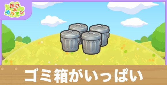 ゴミ箱がいっぱいの生息地の作り方と出現するポケモン一覧
