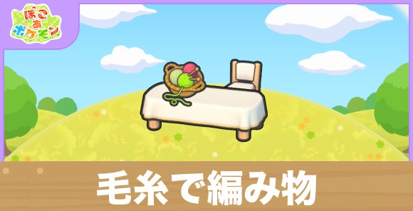 毛糸で編み物の生息地の作り方と出現するポケモン一覧