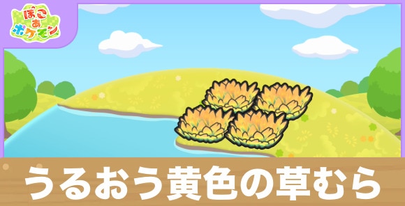 うるおう黄色の草むらの生息地の作り方と出現するポケモン一覧