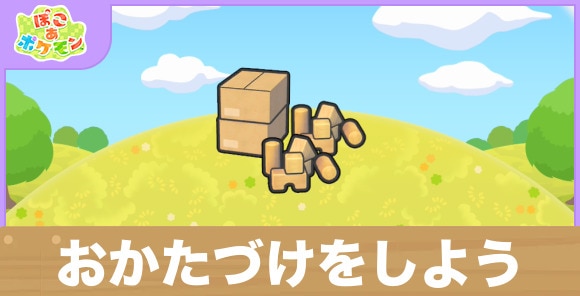 おかたづけをしようの生息地の作り方と出現するポケモン一覧