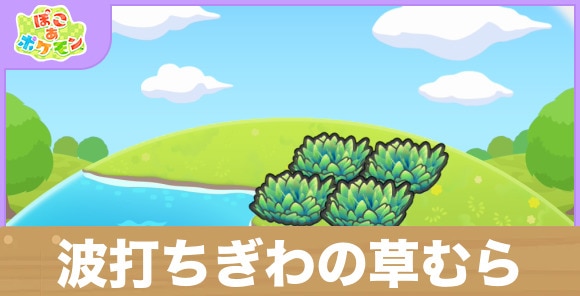 波打ちぎわの草むらの生息地の作り方と出現するポケモン一覧