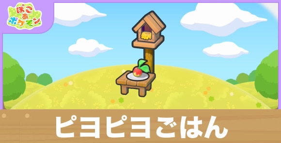 ピヨピヨごはんの生息地の作り方と出現するポケモン一覧