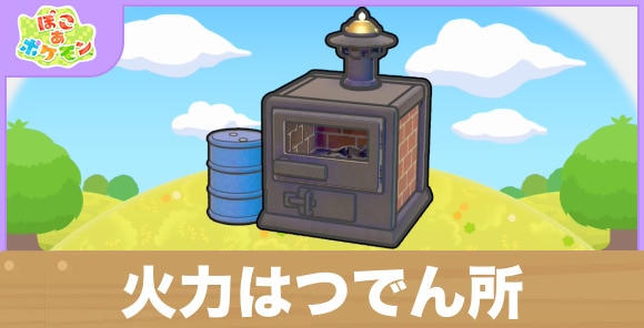 火力はつでん所の生息地の作り方と出現するポケモン一覧