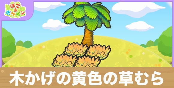 木かげの黄色の草むらの生息地の作り方と出現するポケモン一覧