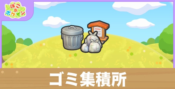 ゴミ集積所の生息地の作り方と出現するポケモン一覧