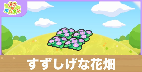 すずしげな花畑の生息地の作り方と出現するポケモン一覧